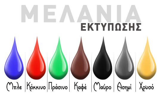 Μικρά Μαντηλάκια - Μελάνια Εκτύπωσης